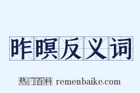 昨暝反义词是什么意思的图片